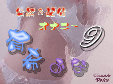 有希おな File No.009 公然&配信オナニー [Y's Project]