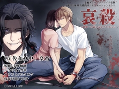 哀殺～世界一の苦しみをアナタに～ [SWALLOW]