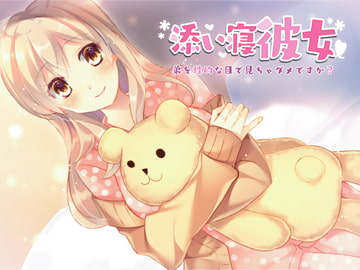 添い寝彼女～弟を性的な目で見ちゃダメですか?～ [Pure Cherry]