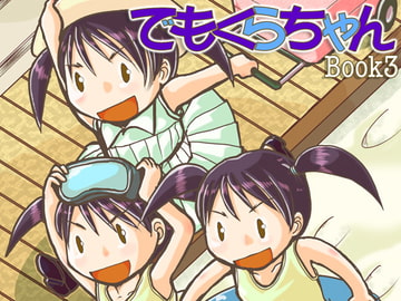 でもくらちゃん book3 [まるちぷるCAFE]