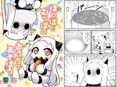 ほっぽとむっぽのおうちであそぼう