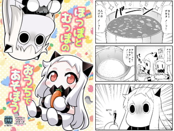 ほっぽとむっぽのおうちであそぼう [スタジオナデシコ]