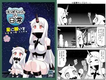 ほっぽちゃんの日常 星に願いを [スタジオナデシコ]