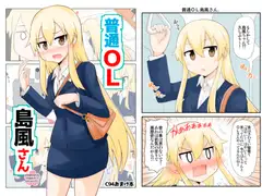 普通OL島風さん