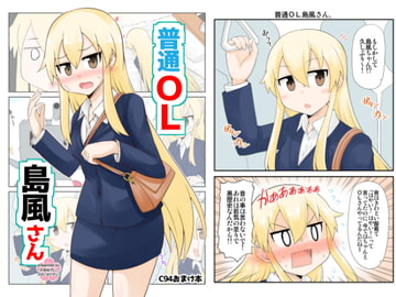 普通OL島風さん [スタジオナデシコ]