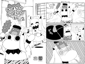 ほっぽちゃんとむっぽちゃんミニvol2 [スタジオナデシコ]