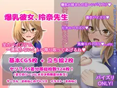 爆乳彼女、玲奈先生