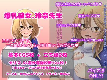 爆乳彼女、玲奈先生 [まめねこのアトリエ]