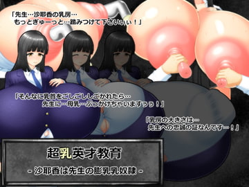 超乳英才教育 沙耶香は先生の膨乳乳奴○ [六道屋]