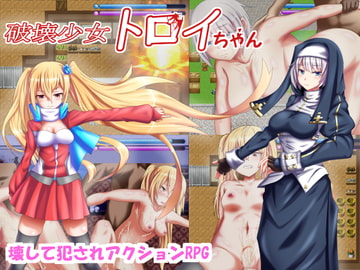 破壊少女トロイちゃん [旋風鬼]