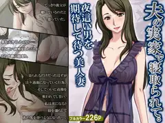 夫の実家で寝取られて。夜○い男を期待して待つ美人妻