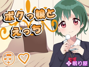 ボクっ娘とえっち [眠り屋]