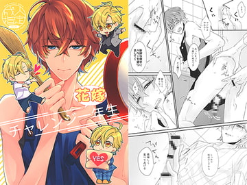 チャレンジ花嫁一年生 [ananan]