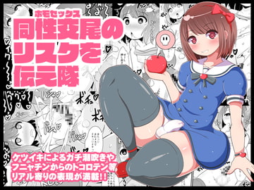 同性交尾(ホモセックス)のリスクを伝え隊 [CHINZURI BOP]