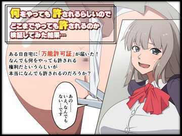 何をやっても許されるらしいのでどこまでやっても許されるのか検証してみた結果… [333]