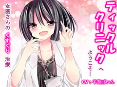 ティックルクリニックへようこそ! [はんじゅくぱいなっぷる]