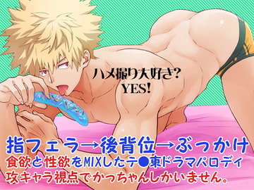 ウケ喰い!〜元気の出る出勝ご飯〜 [じゃんこちん]