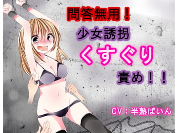 問答無用!少女誘拐くすぐり責め!! [はんじゅくぱいなっぷる]