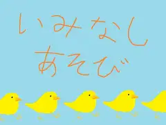 いみなしあそび