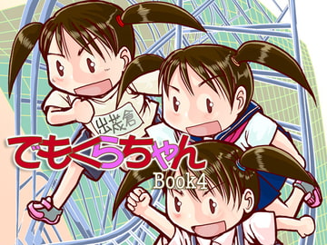 でもくらちゃん book4 [まるちぷるCAFE]