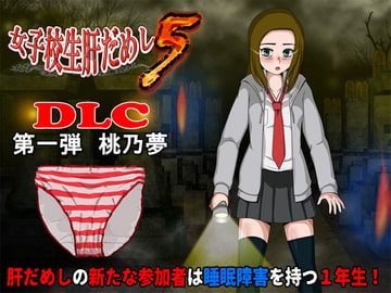 女子校生肝だめし5(DLC1-桃野夢) [ティー・エンタ・ぴー]