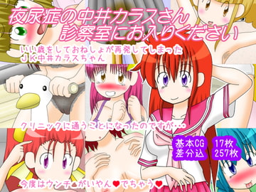 夜尿症の中井カラスさん診察室にお入りください [フェチログ]