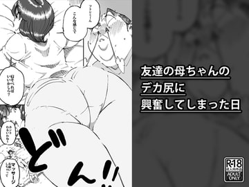 友達の母ちゃんのデカ尻に興奮してしまった日 [maple号]