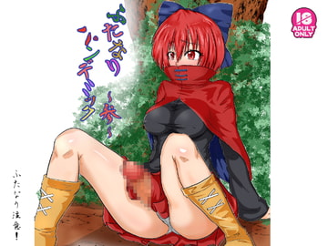 ふたなりパンデミック ～参～ [イネウサルカ]