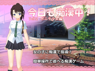 今日も痴○中! Vol12 ポニテ少女編 [デリュージョン]