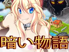 暗い物語