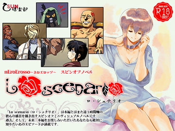 Lo scenario [乙SUN倶楽部]