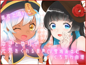 【全編バイノーラル収録&ささやき多めのシチュエーションボイス】両耳で囁いて ユキとゆりが元気をくれる音声 [ゆりゆりランド]