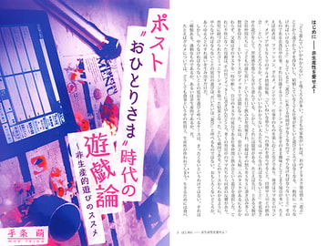 ポスト"おひとりさま"時代の遊戯論～非生産的遊びのススメ [強い気持ち・強いしらす]