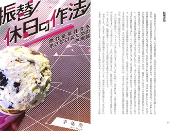 振替休日の作法 脱社畜系社会を生き延びるための休暇論 [強い気持ち・強いしらす]