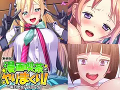 漫画喫茶でヤりまくり! ～毎日密室ハプニング～ 第10巻