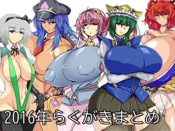 2016年らくがきまとめ [Galerie.]