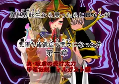 異世界(○ィルガスト)転生から戻ったらヒロイン(○智子)が悪堕ち(○シーズ)後遺症(こじらせ)で悪女(ビッチ)になった件