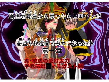 異世界(○ィルガスト)転生から戻ったらヒロイン(○智子)が悪堕ち(○シーズ)後遺症(こじらせ)で悪女(ビッチ)になった件 [NORTH CAROLINA POWER]