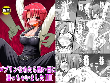 ゴブリンなめたら酷い目に遭っちゃいました3 [浅野屋]