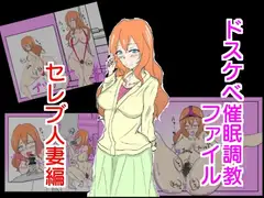 ドスケベ催○調教 セレブ人妻編
