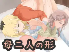 母二人の形