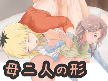 母二人の形 [欲張りタートルズ]