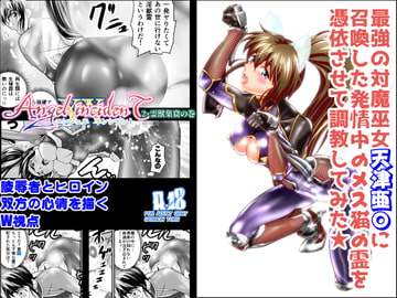 AngelXXincidenT2・霊獣巣窟の巻 [千本トリイ]