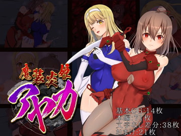 魔装炎姫アヤカ [ラストリゾート]