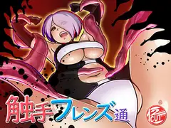 触手フレンズ通
