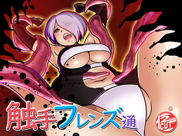 触手フレンズ通 [12CUT]