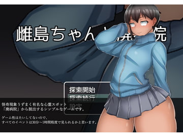 雌島ちゃんと廃病院 [らて茶場]