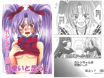 カシンちゃんは可愛いと思う! [Zaikikai]