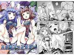 スク水ファンタジー