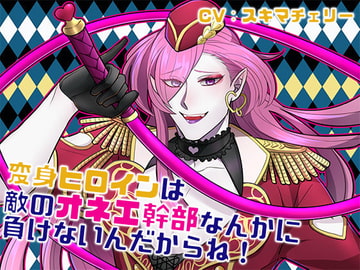 変身ヒロインは敵のオネエ幹部なんかに負けないんだからね! [おてがるメシアの賞賛]